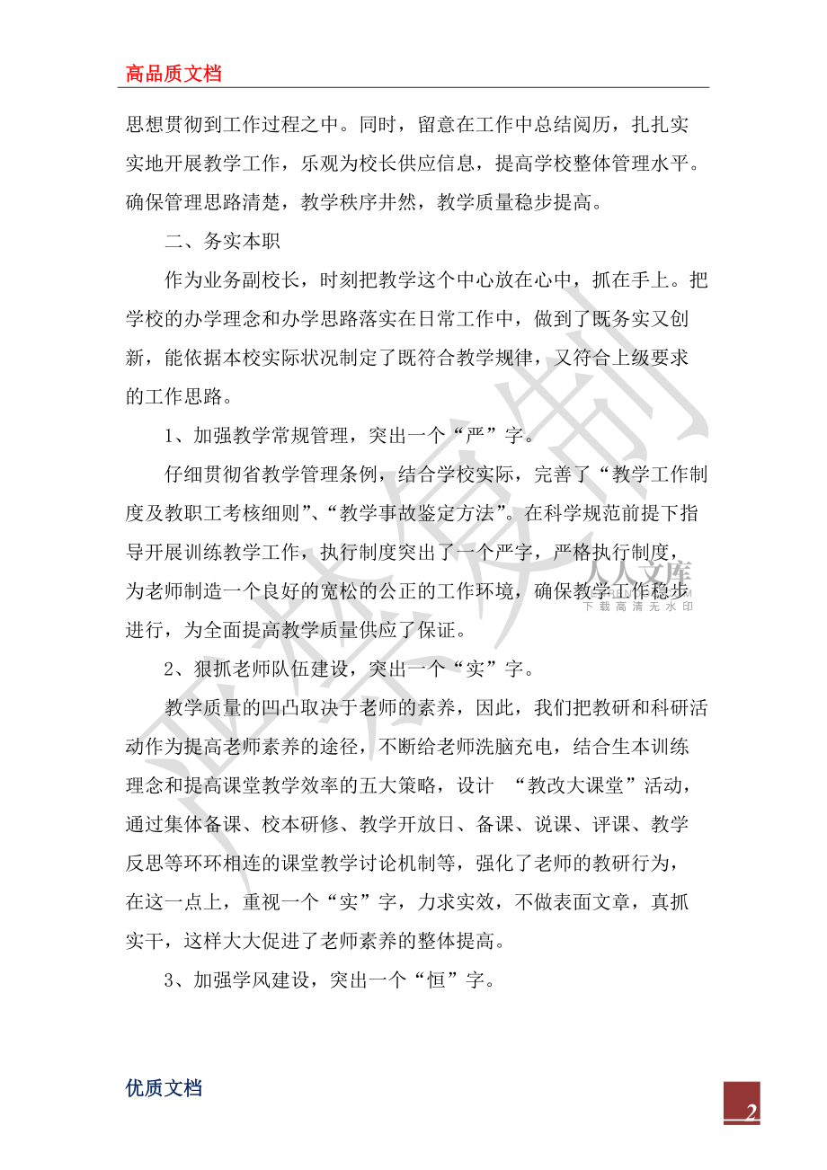 副校长2022学年度述职报告_第2页