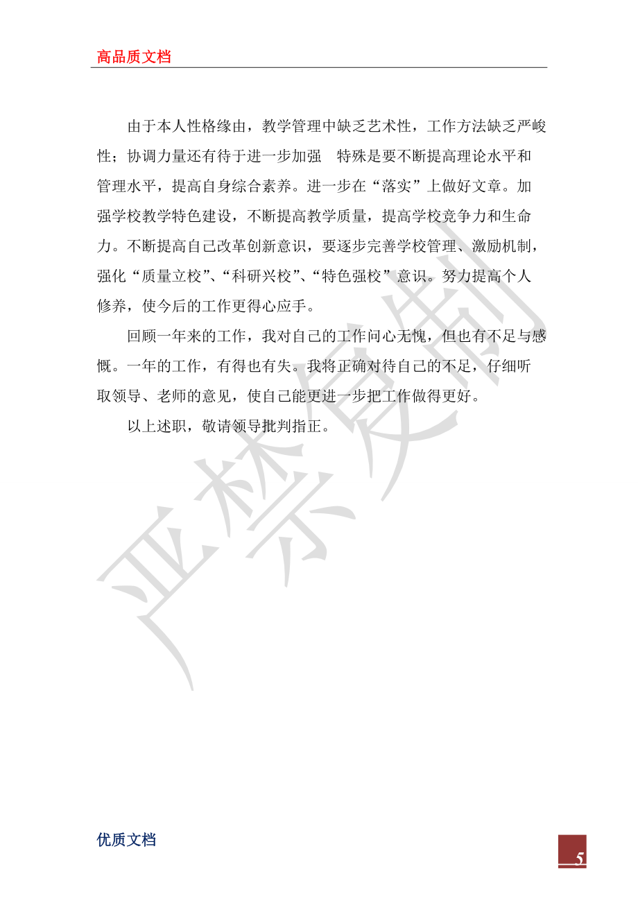 副校长2022学年度述职报告_第5页