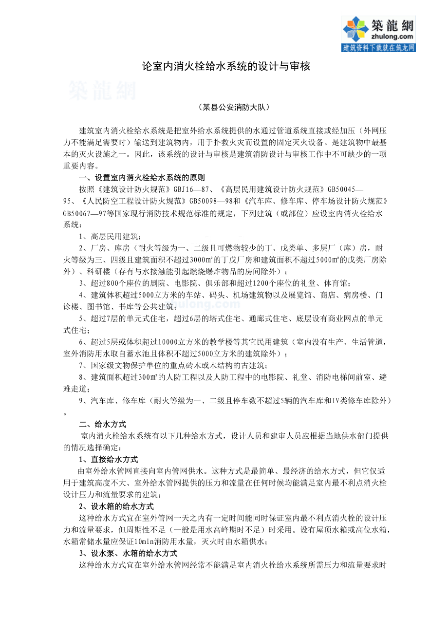 室內(nèi)消火栓給水系統(tǒng)的設(shè)計(jì)與審核secret_第1頁