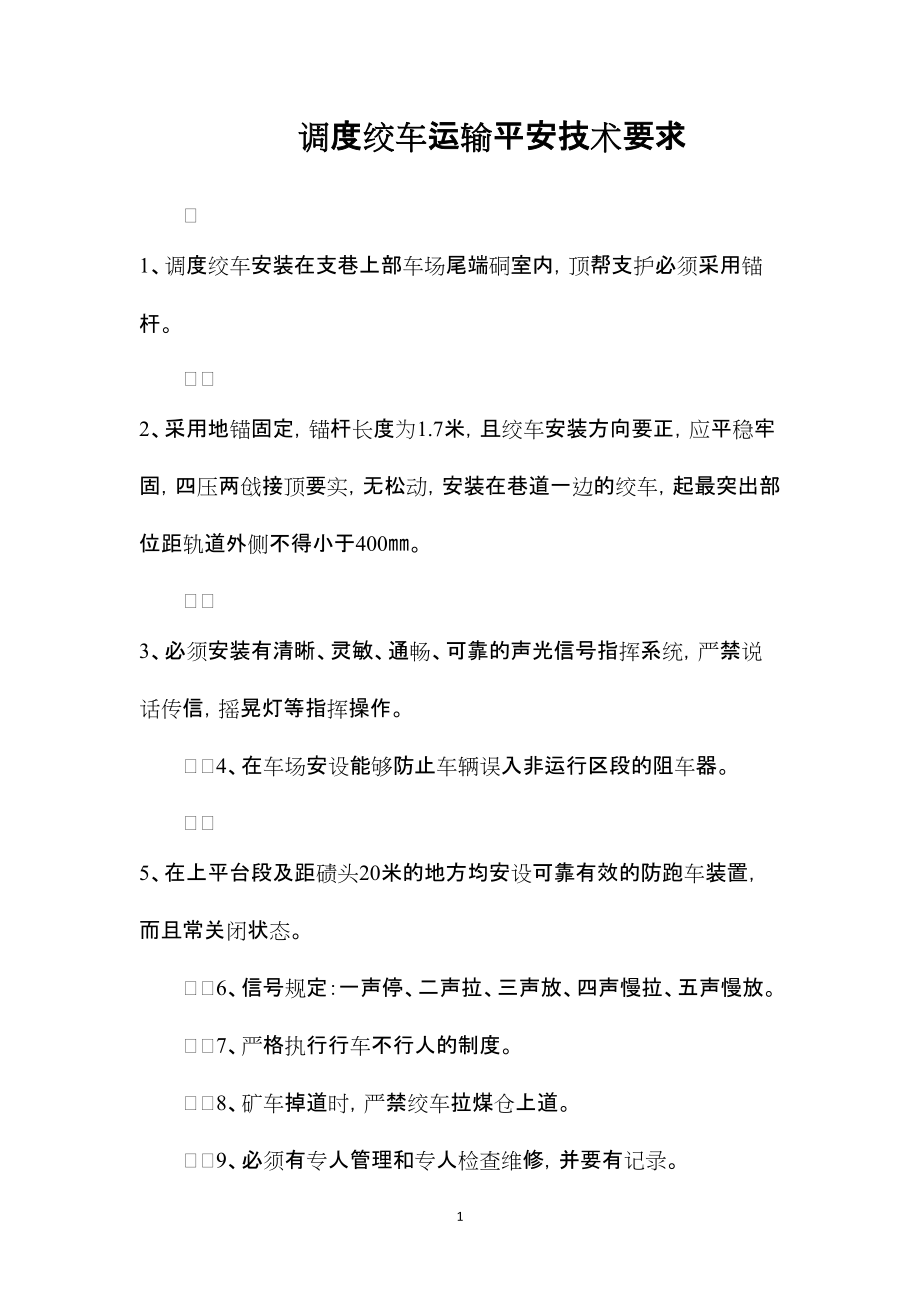 2022年整理—調度絞車運輸安全技術要求_第1頁