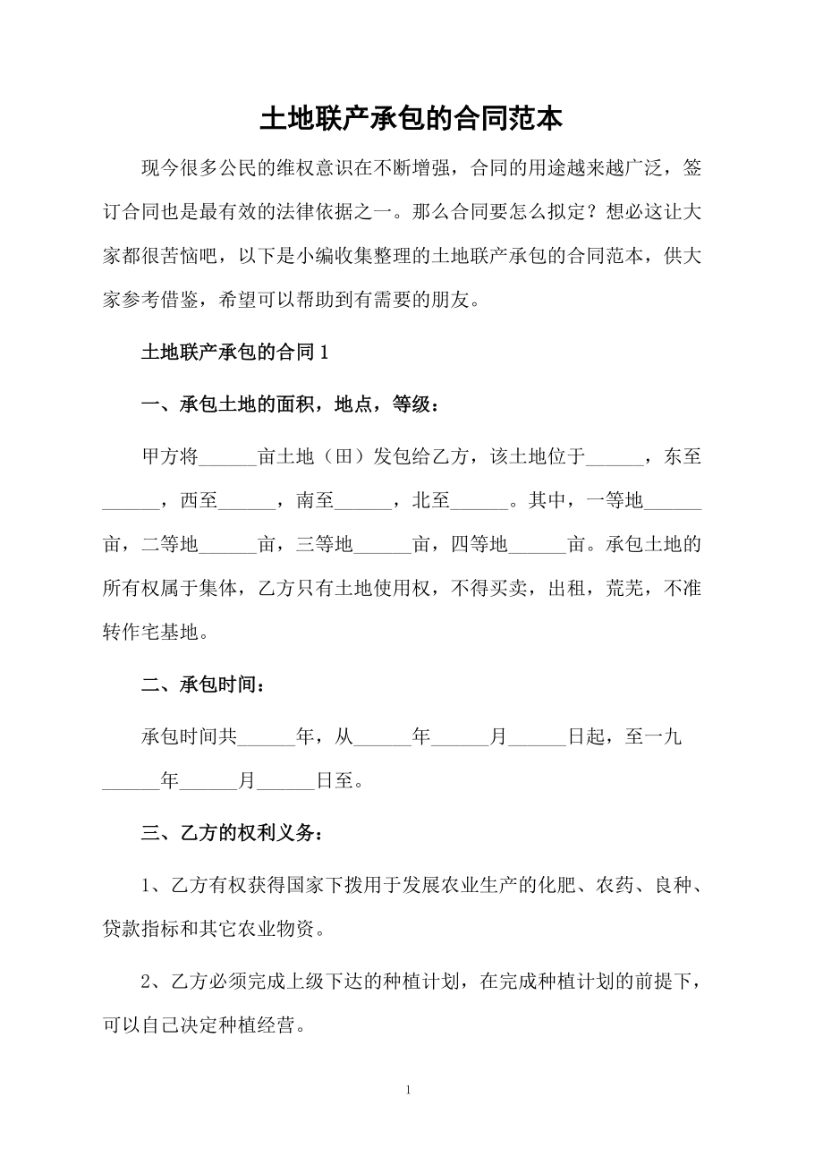 土地联产承包的合同范本_第1页