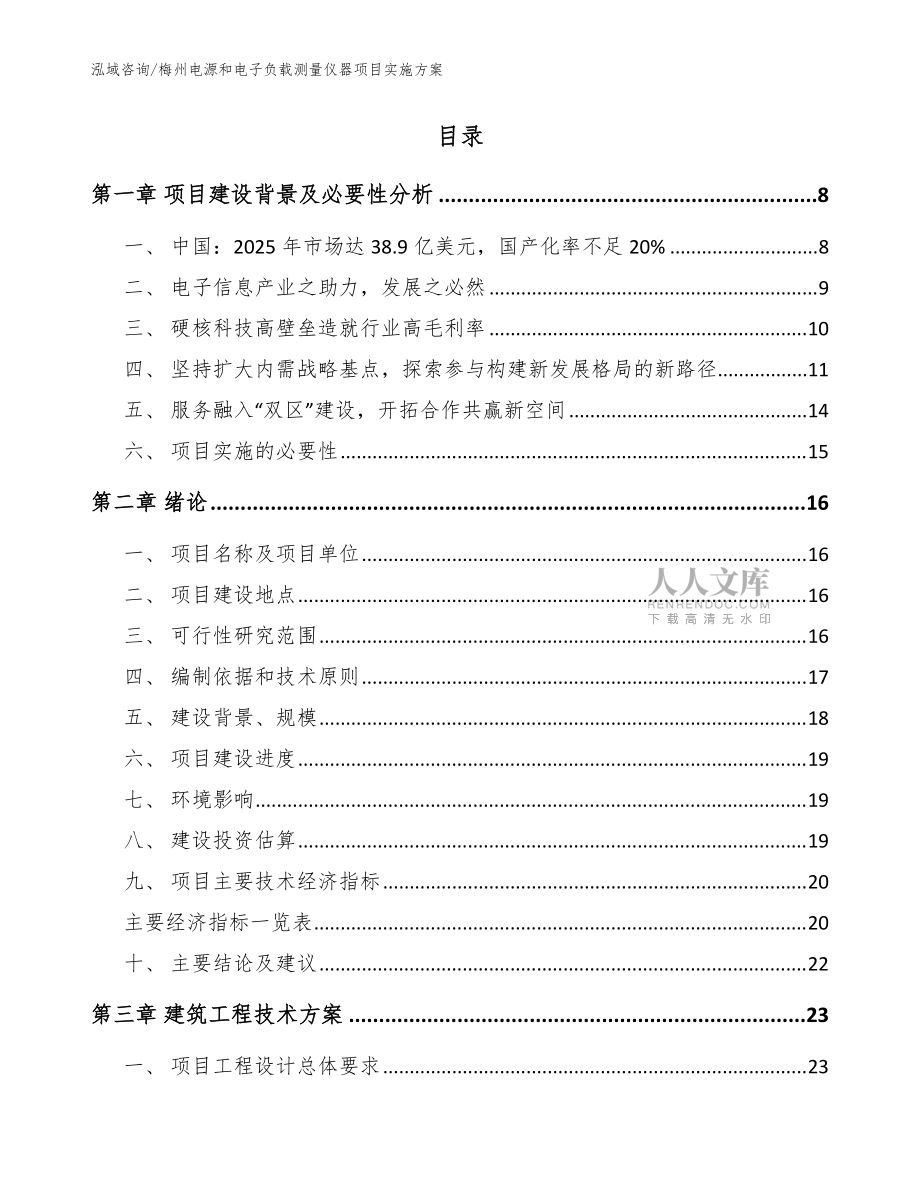 梅州电源和电子负载测量仪器项目实施方案参考范文_第2页