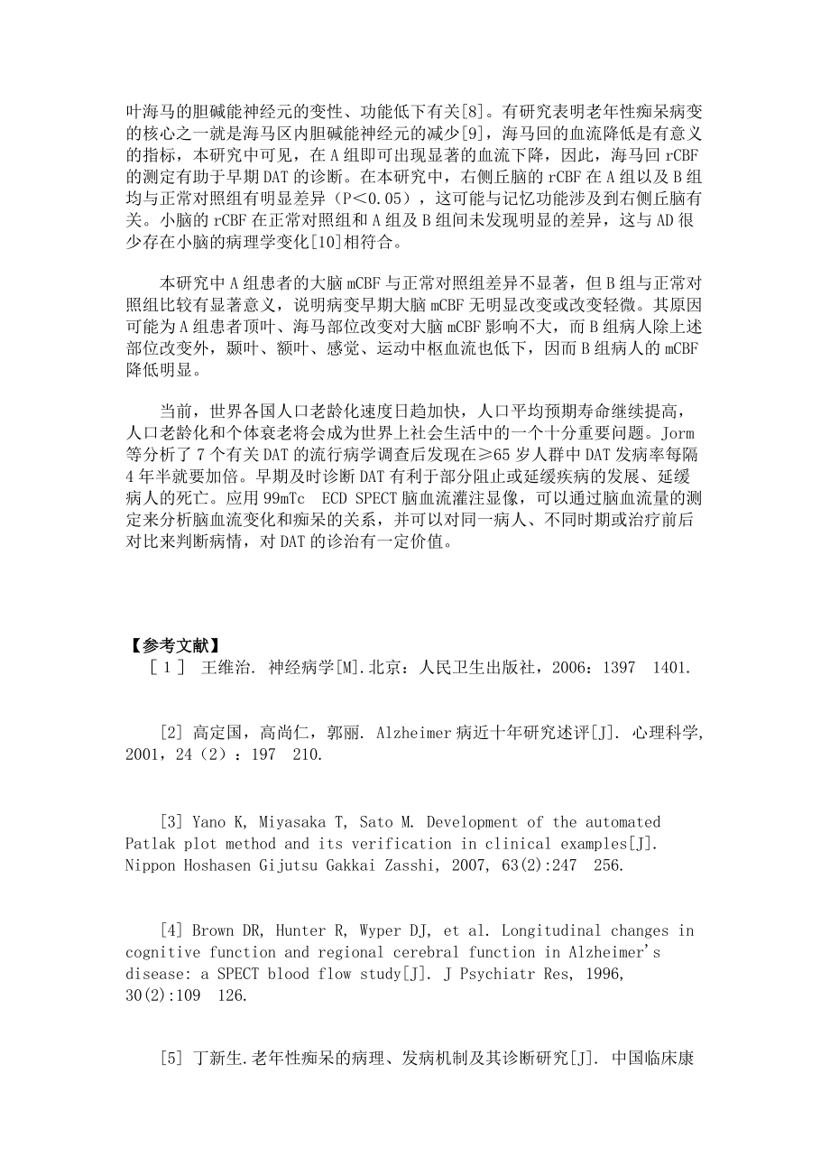 Alzheimer型痴呆的单光子发射型计算机断层扫描脑血流量测定的研究_第4页