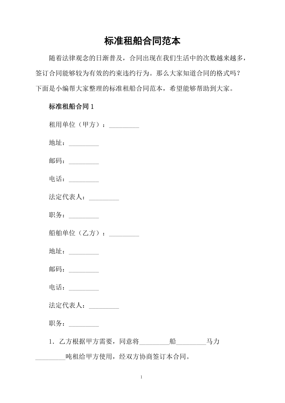 標準租船合同范本_第1頁