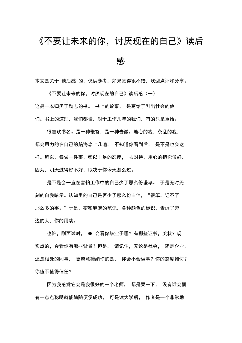 《不要讓未來的你,討厭現(xiàn)在的自己》讀后感_第1頁
