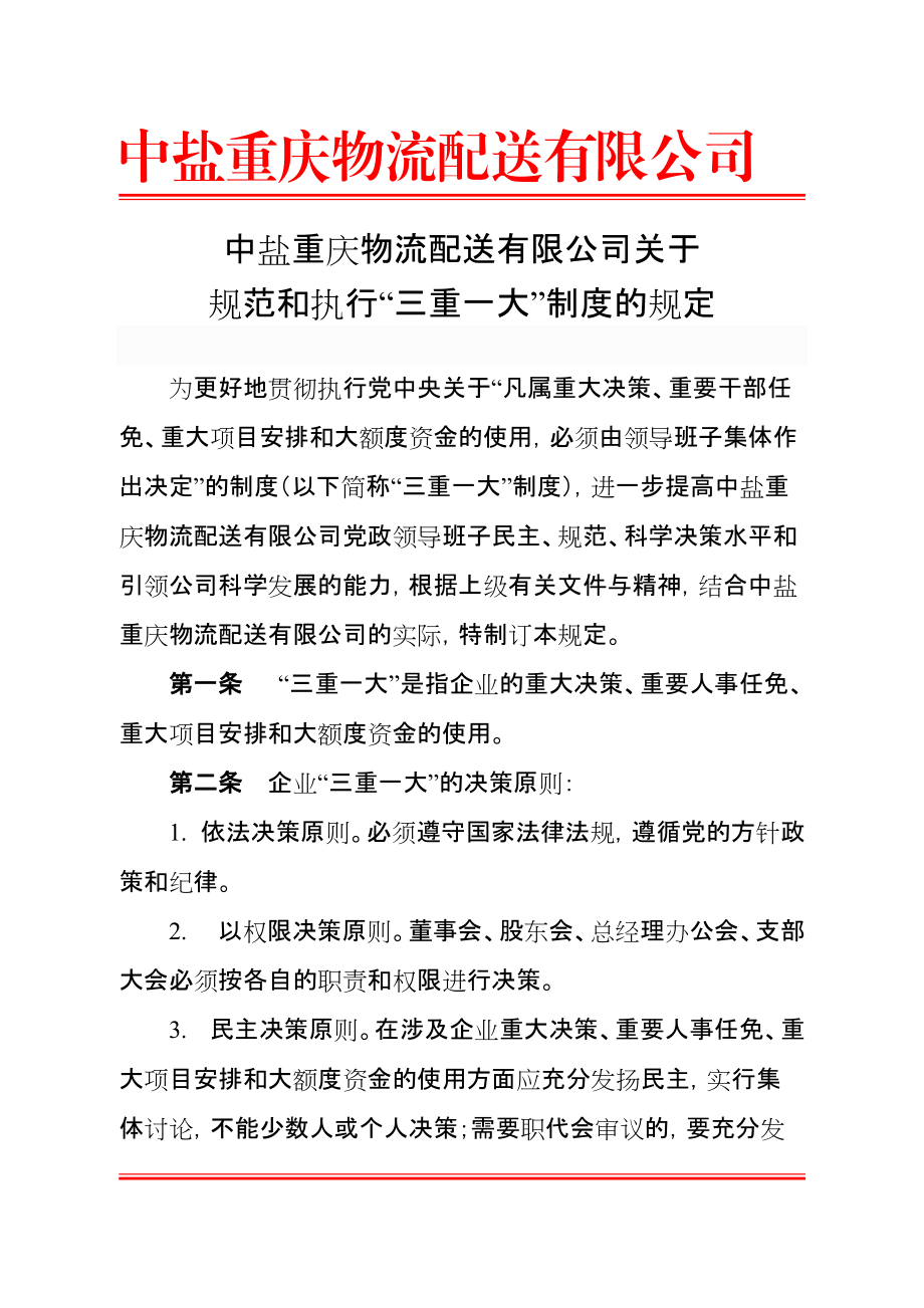 規(guī)范和執(zhí)行“三重一大”制度的規(guī)定_第1頁