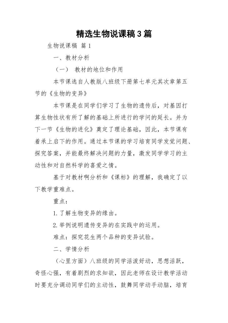 精選生物說課稿3篇_第1頁