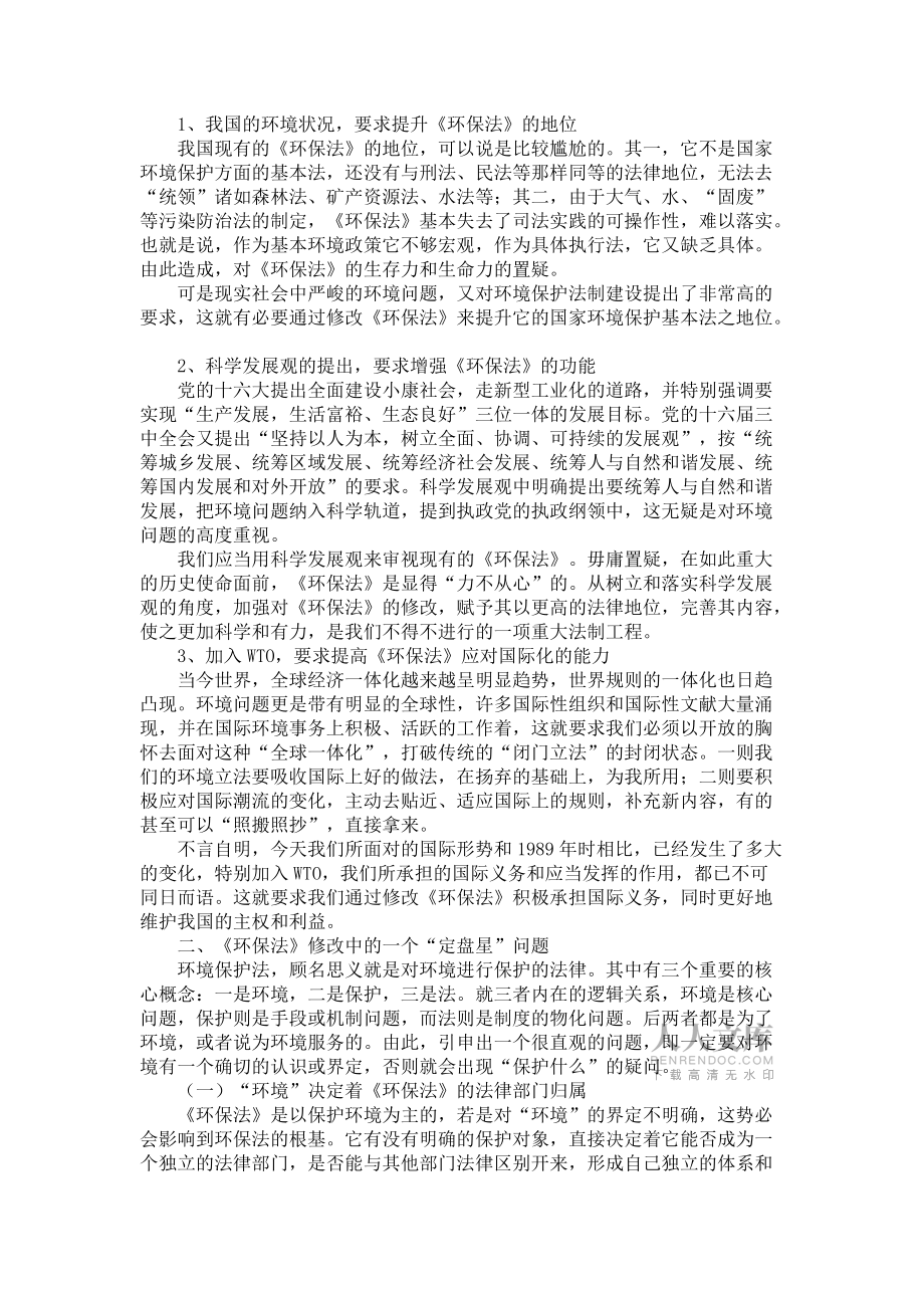 请在这里输入评论内容给“环境”一个准确的法律定义_第2页