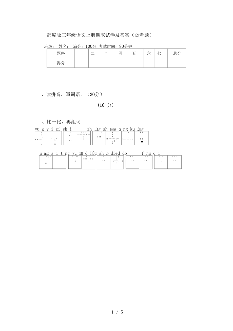 部编版三年级语文上册期末试卷及答案(必考题)_第1页