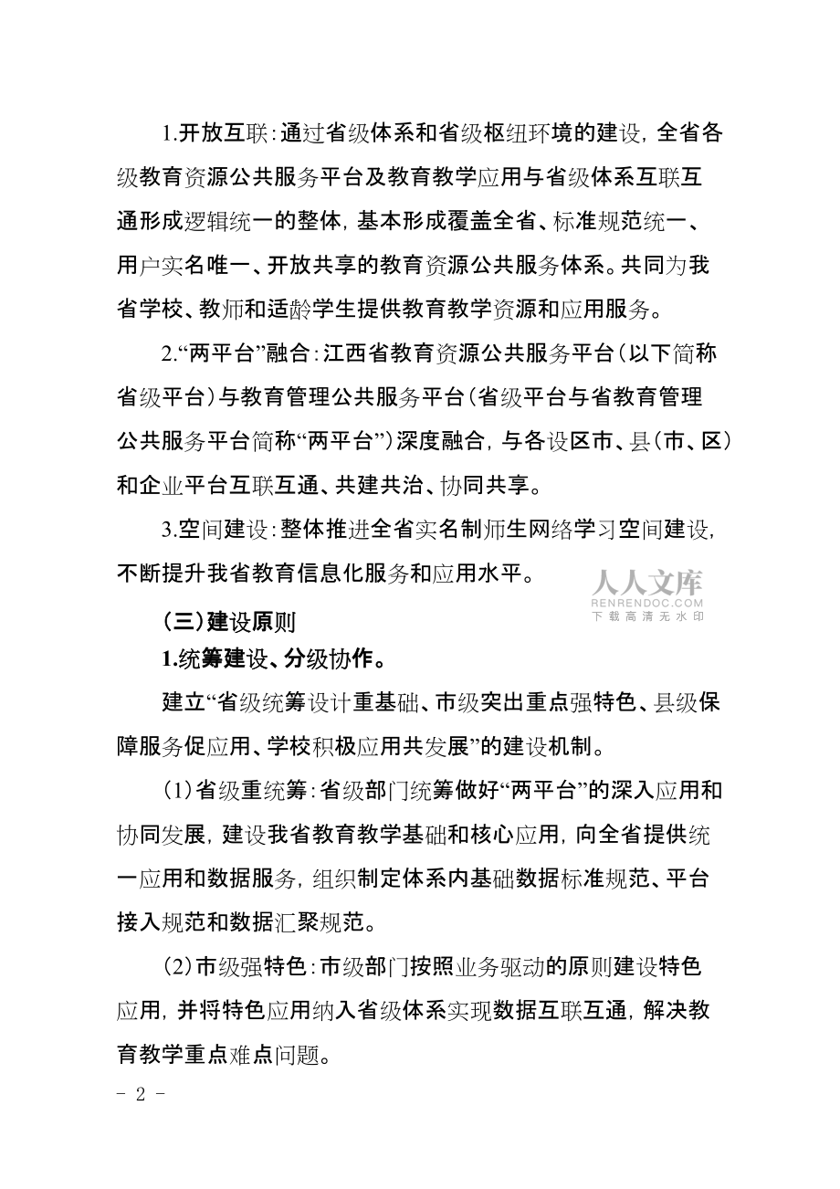 江西省教育資源公共服務(wù)體系建設(shè)與應(yīng)用指導(dǎo)意見_第2頁