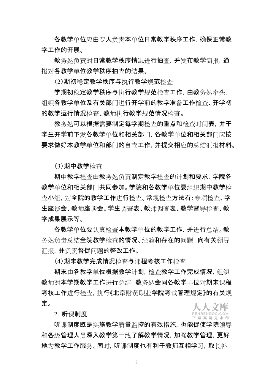 课堂教学质量监控与评价办法_第2页