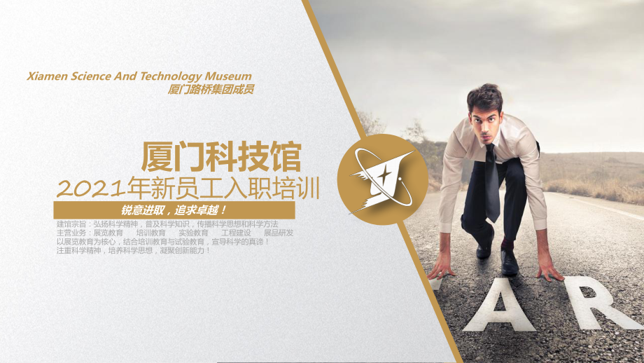 厦门科技馆新员工入职培训PPT(初稿)_第1页
