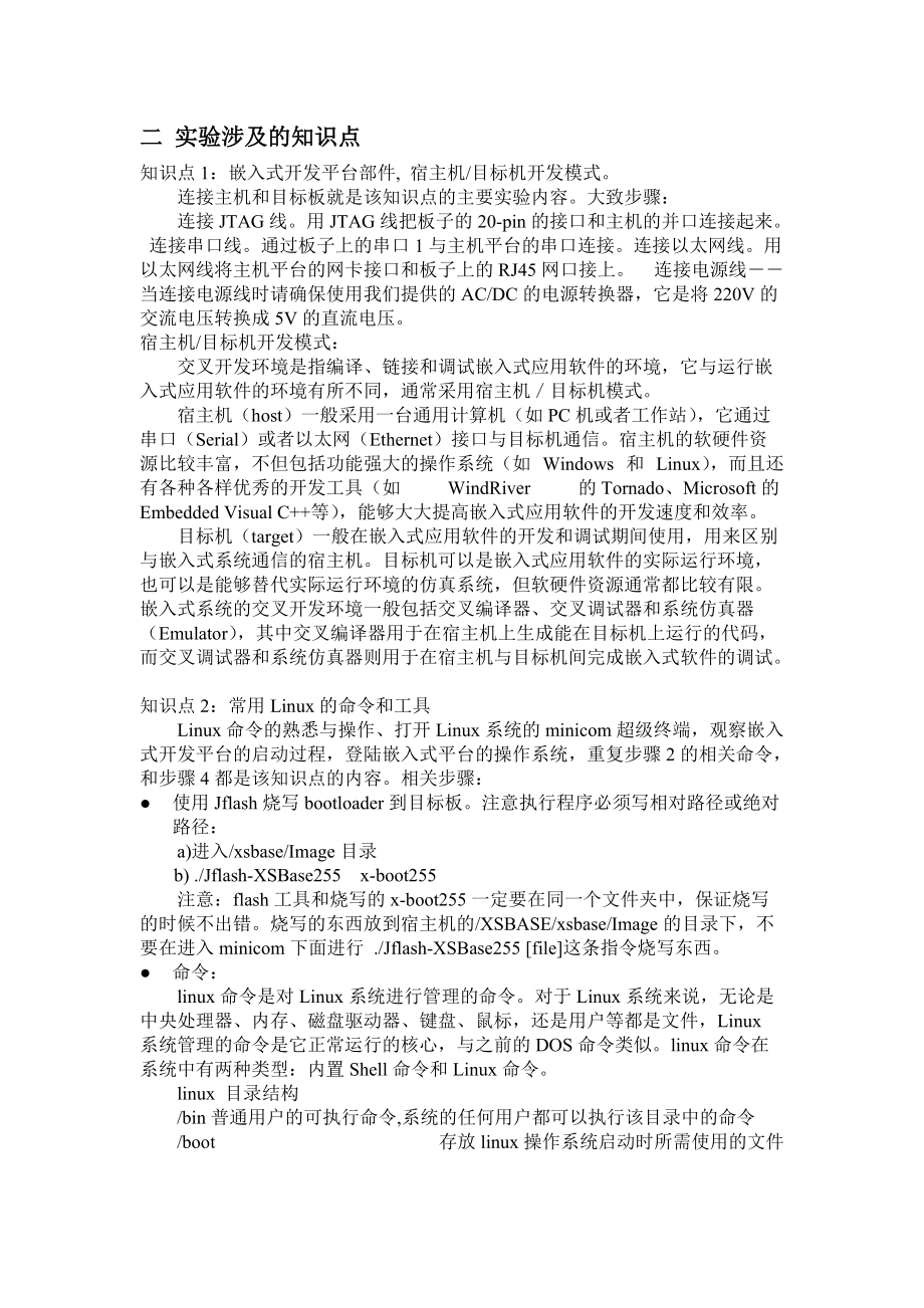 嵌入式linux基本操作一预习报告参考模板_第3页