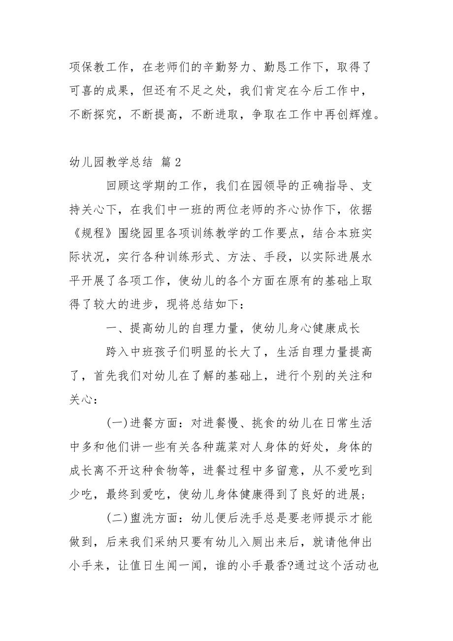 精选幼儿园教学总结模板集锦6篇_第4页