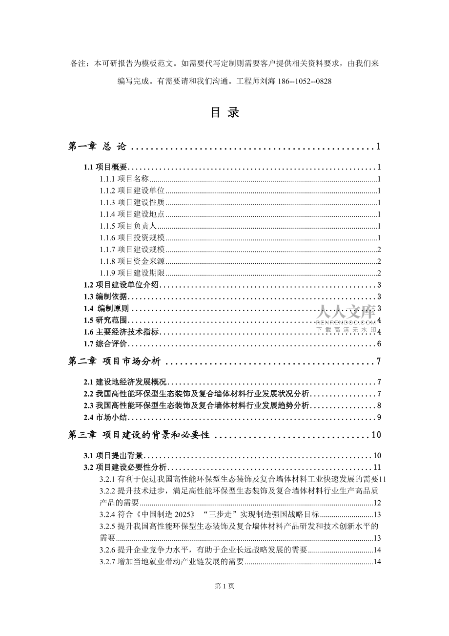 高性能环保型生态装饰及复合墙体材料项目可行性研究报告模板-立项备案_第2页