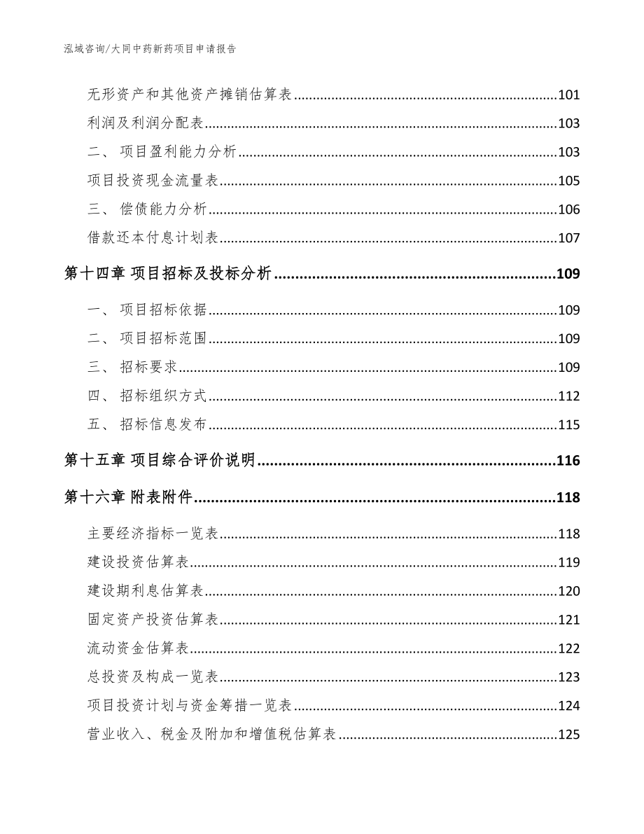 大同中药新药项目申请报告(参考模板)_第5页