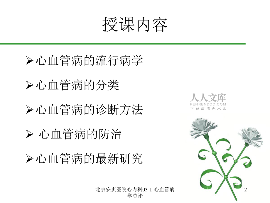 北京安贞医院心内科03-1-心血管病学总论课件_第2页