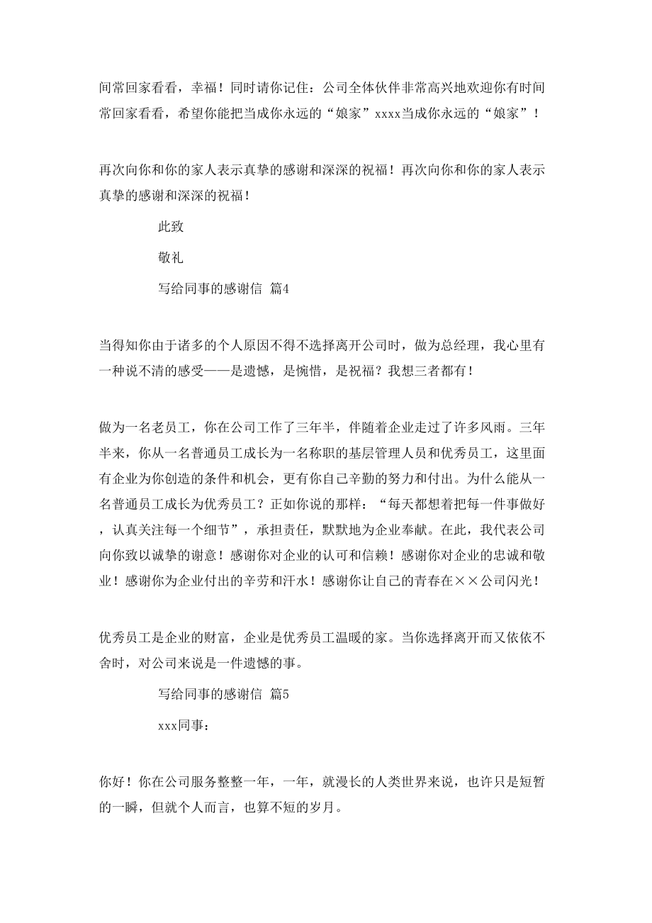 写给同事的感谢信合集5篇_第3页