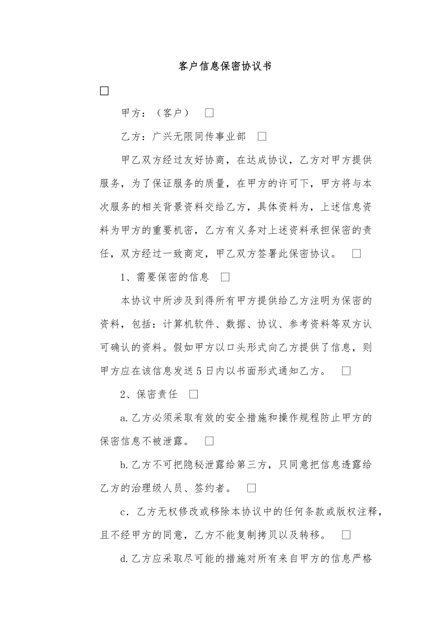 客戶信息保密協(xié)議書(shū)_第1頁(yè)