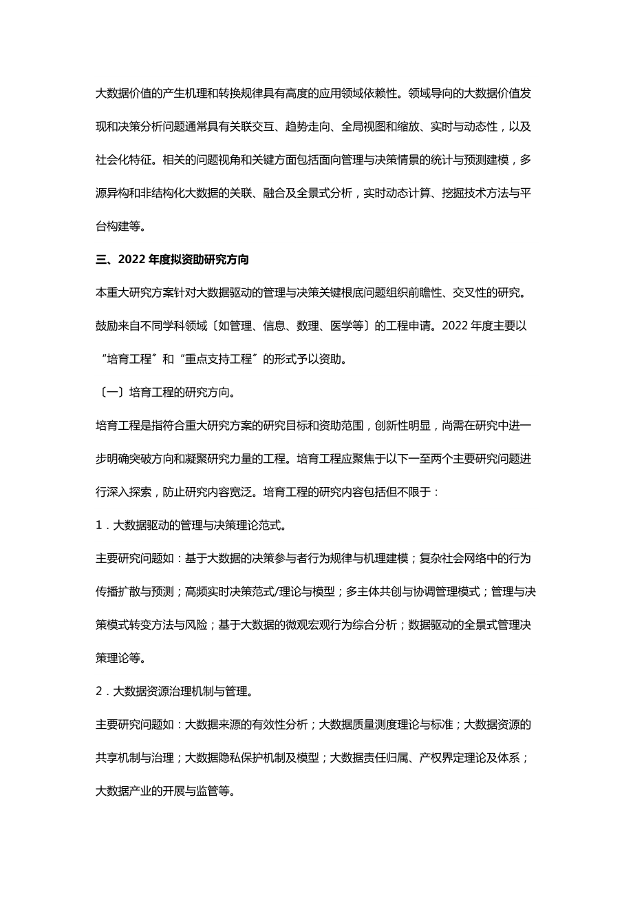 “大数据驱动的管理与决策研究”重大研究计划2022年度项目指南_第4页