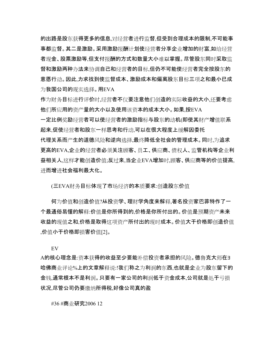 EVA是一種方法更是一種目標_關(guān)于企業(yè)財務(wù)管理目標的重新定位_第5頁