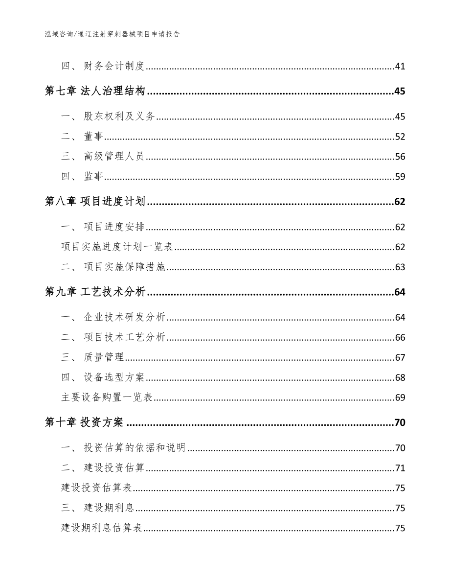 通辽注射穿刺器械项目申请报告_模板范本_第3页