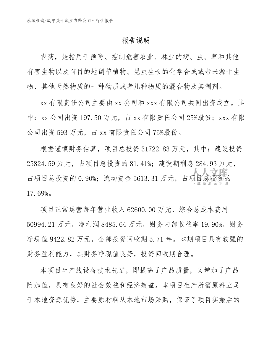 咸宁关于成立农药公司可行性报告【范文参考】_第2页