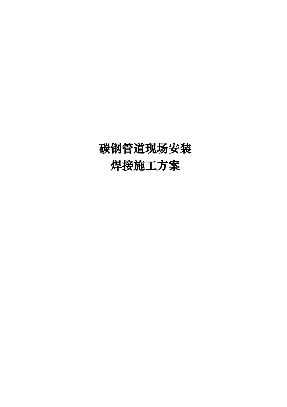 碳钢管道现场安装的焊接施工方案2_第1页