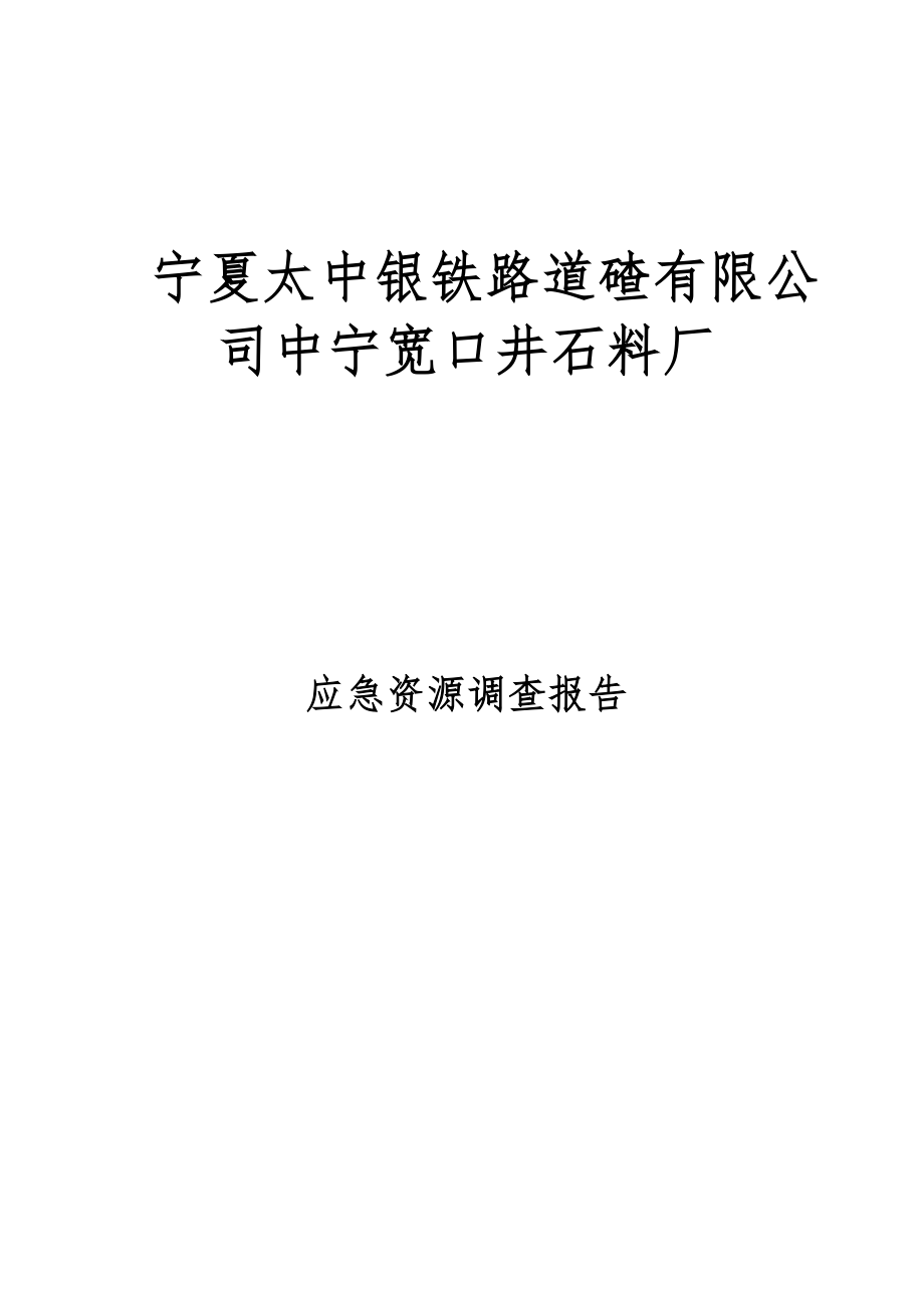 矿山应急资源调查报告_第1页