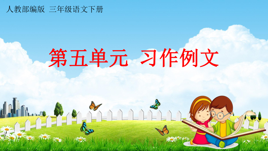 人教部編版三年級(jí)語(yǔ)文下冊(cè)第五單元《習(xí)作例文》教學(xué)課件PPT小學(xué)優(yōu)秀公開(kāi)課_第1頁(yè)