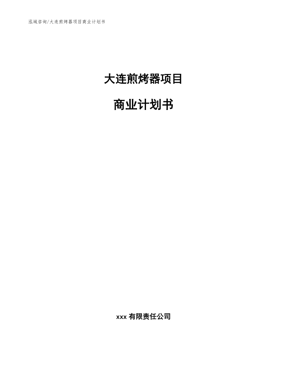 大連煎烤器項目商業計劃書范文_第1頁