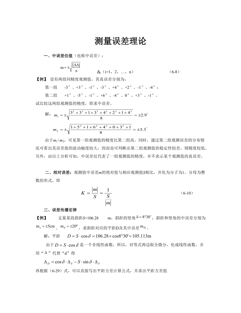 工程測量誤差測量理論例題和習(xí)題專題復(fù)習(xí)_第1頁