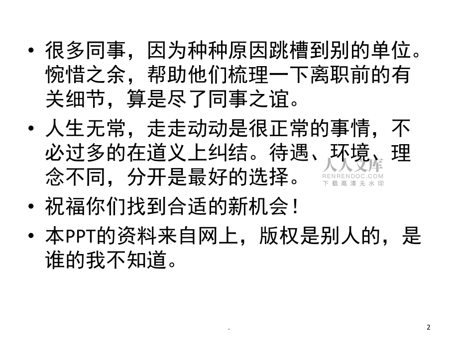 對離職人員的建議(課堂PPT)_第2頁