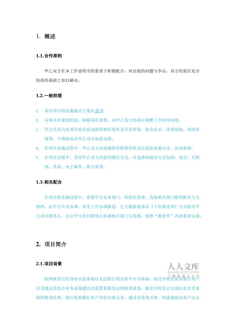 温州银行身份联网核查开发项目工作范围说明书_第2页