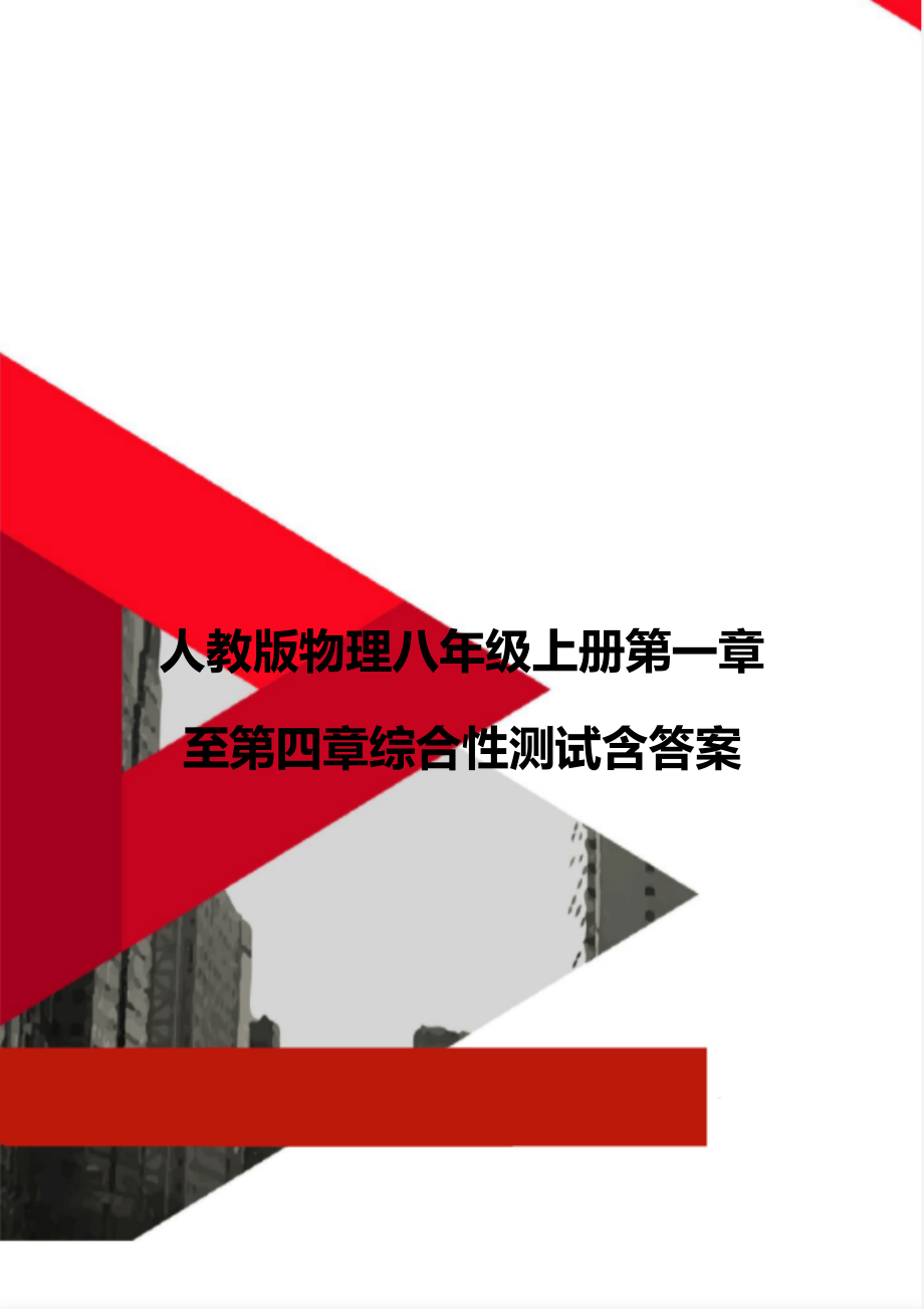 人教版物理八年级上册第一章至第四章综合性测试含答案_第1页