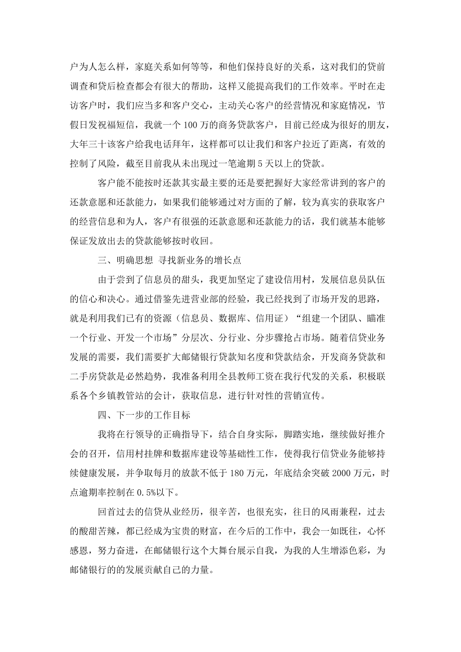 邮政银行优秀信贷员事迹发言材料_第4页