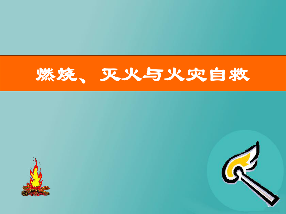八下科学第二章2氧气和氧化第3课时_第1页