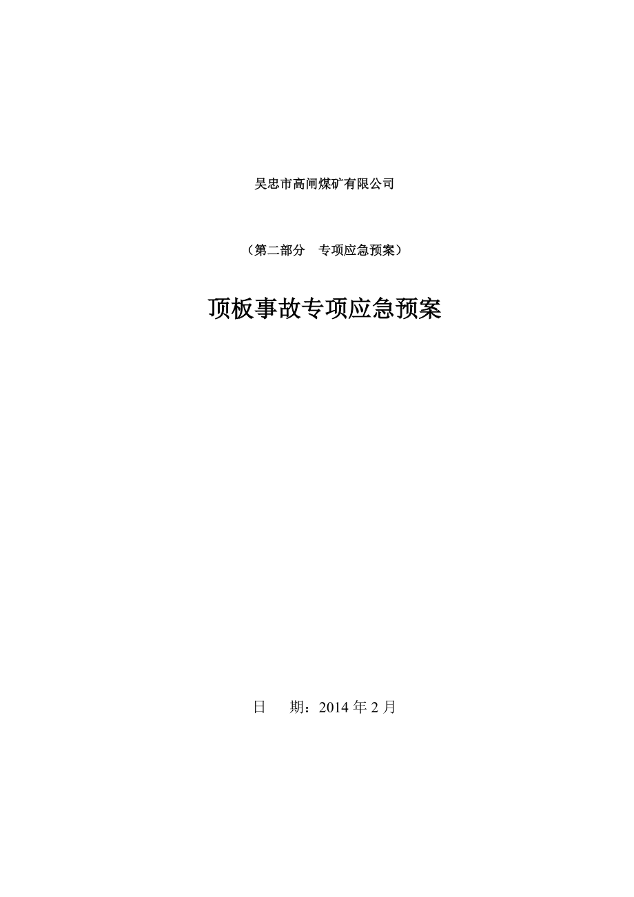 顶板事故专项应急预案_第1页