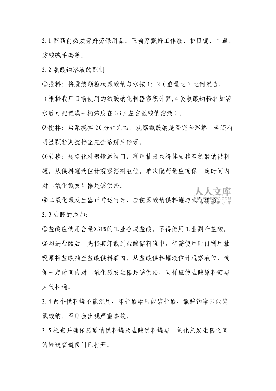 加氯间生产操作规程、常见故障及应急措施讲述_第2页