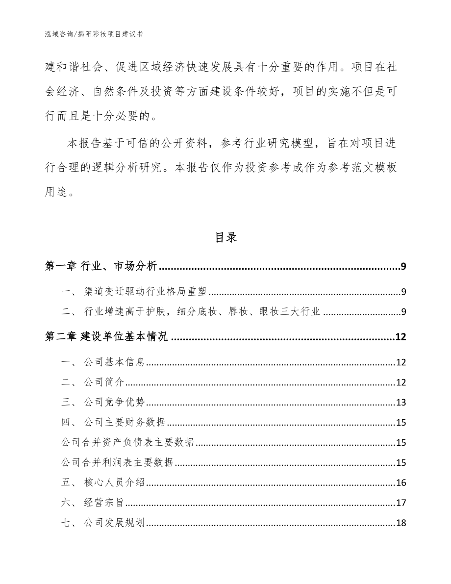 揭陽(yáng)彩妝項(xiàng)目建議書(shū)_模板范文_第3頁(yè)