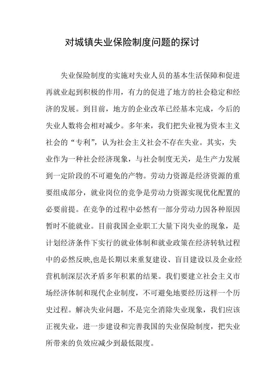 对城镇失业保险制度问题的探讨_第1页
