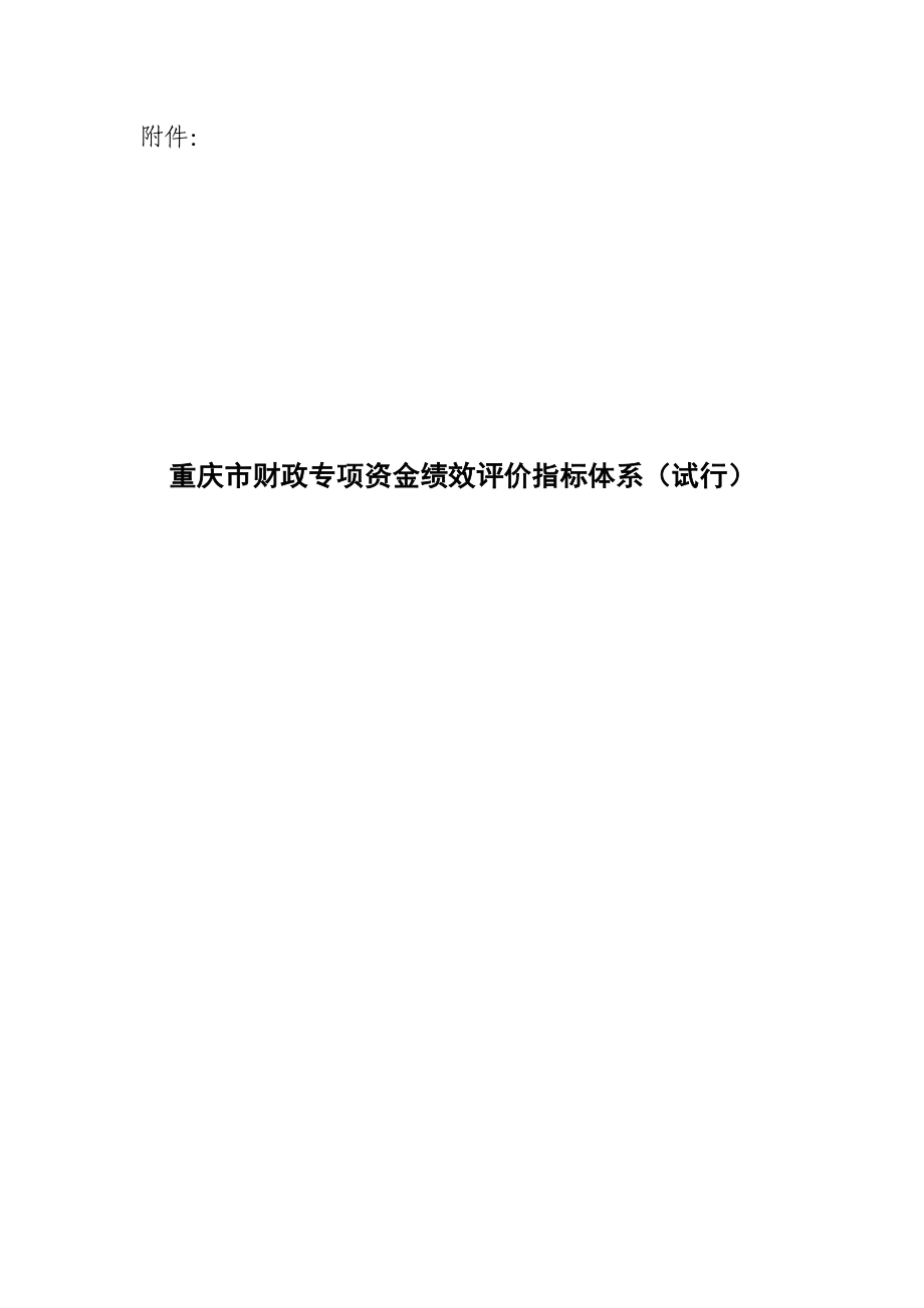 重庆市财政专项资金绩效评价指标体系汇编_第1页