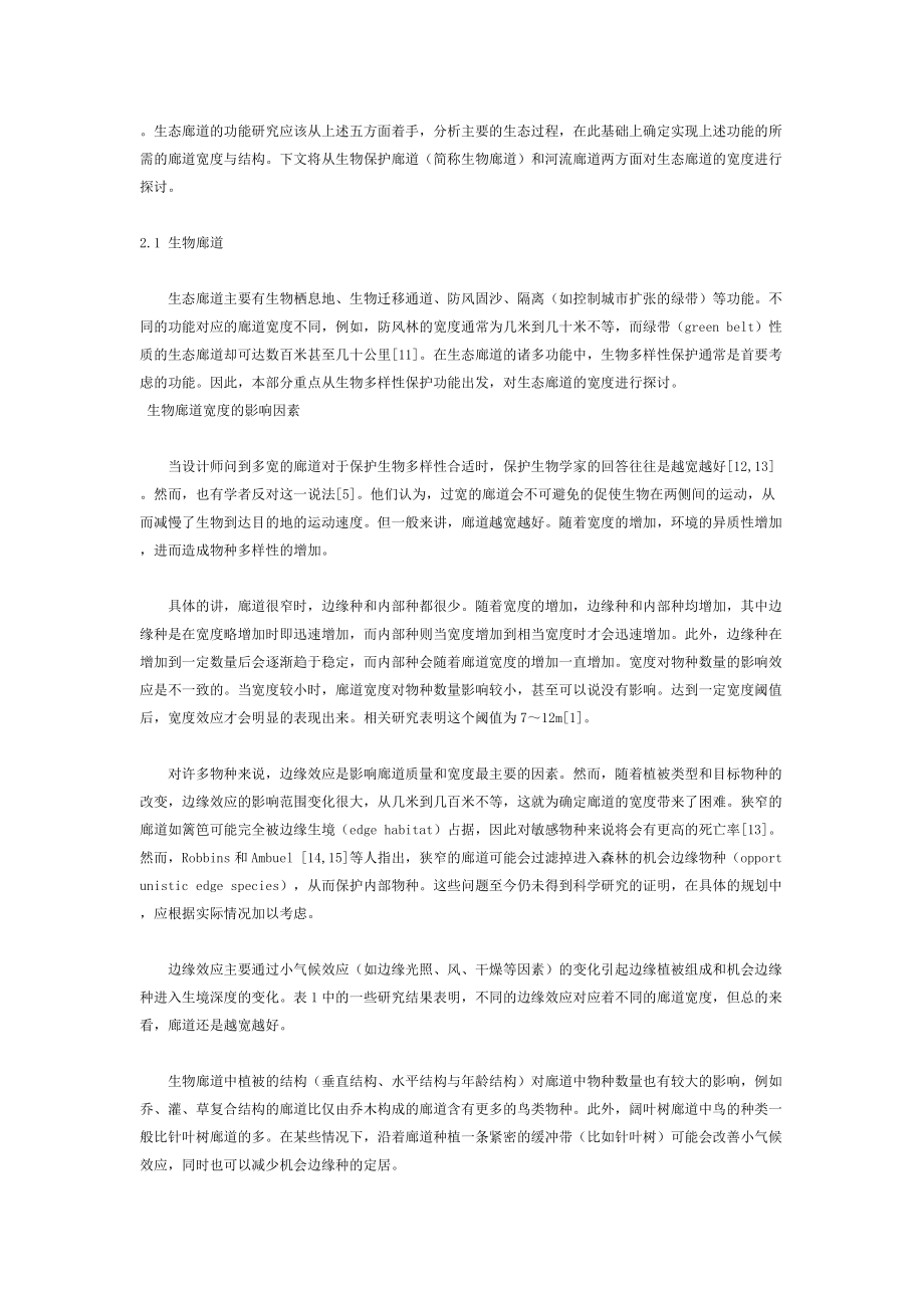 建筑景觀規(guī)劃中的生態(tài)廊道寬度_第3頁