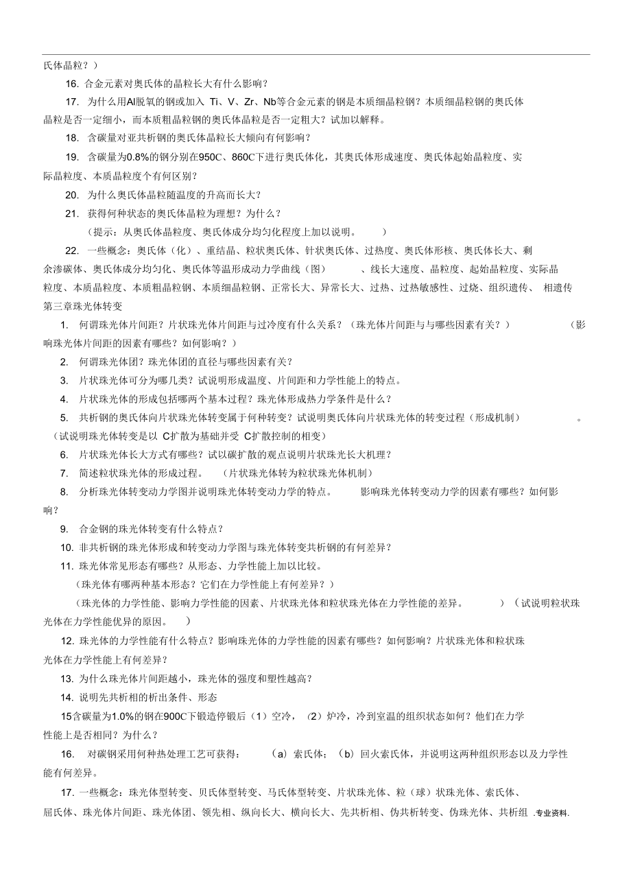 《材科热处理原理》思考题_第3页