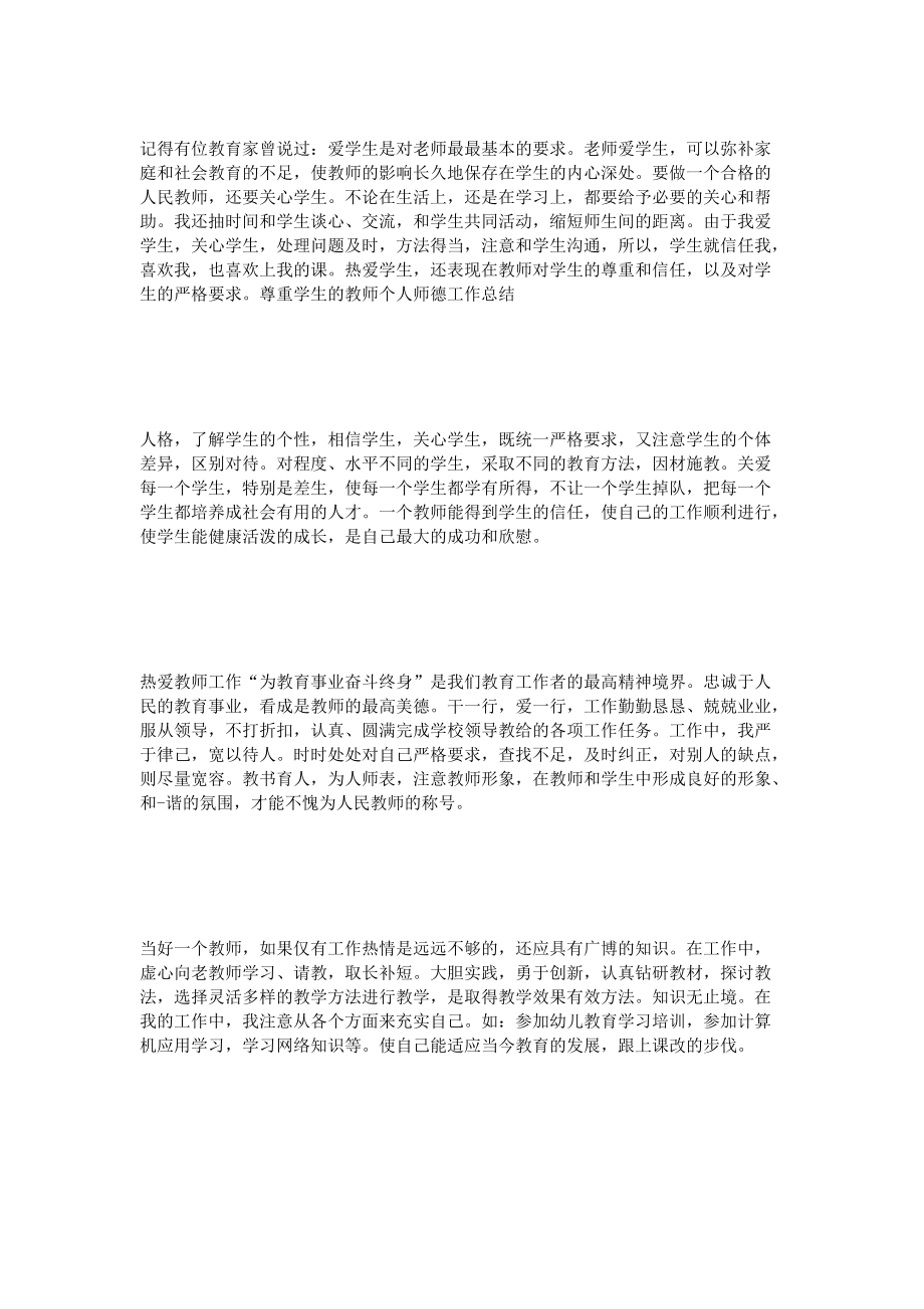 教師個(gè)人師德小結(jié)_第3頁(yè)