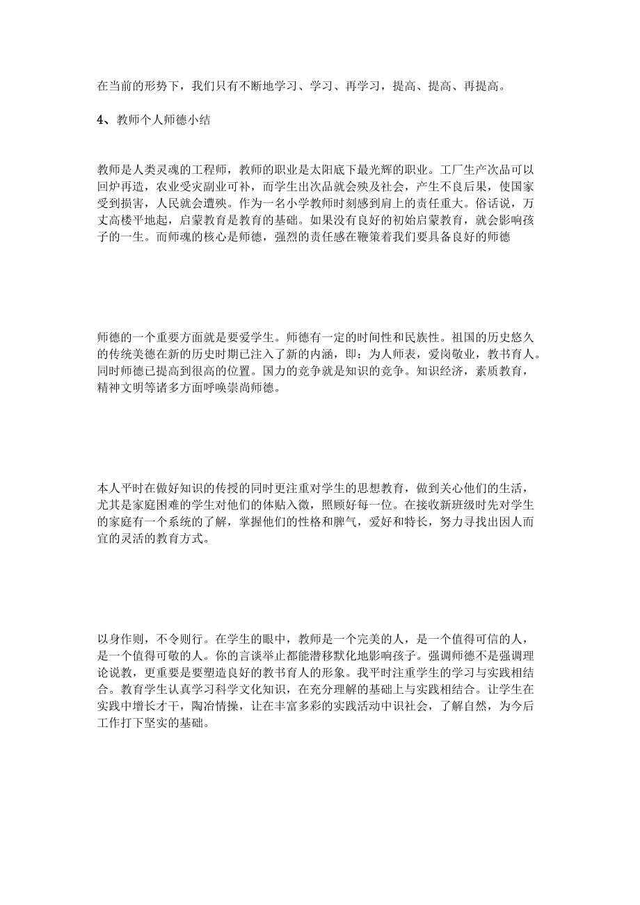 教師個(gè)人師德小結(jié)_第4頁(yè)