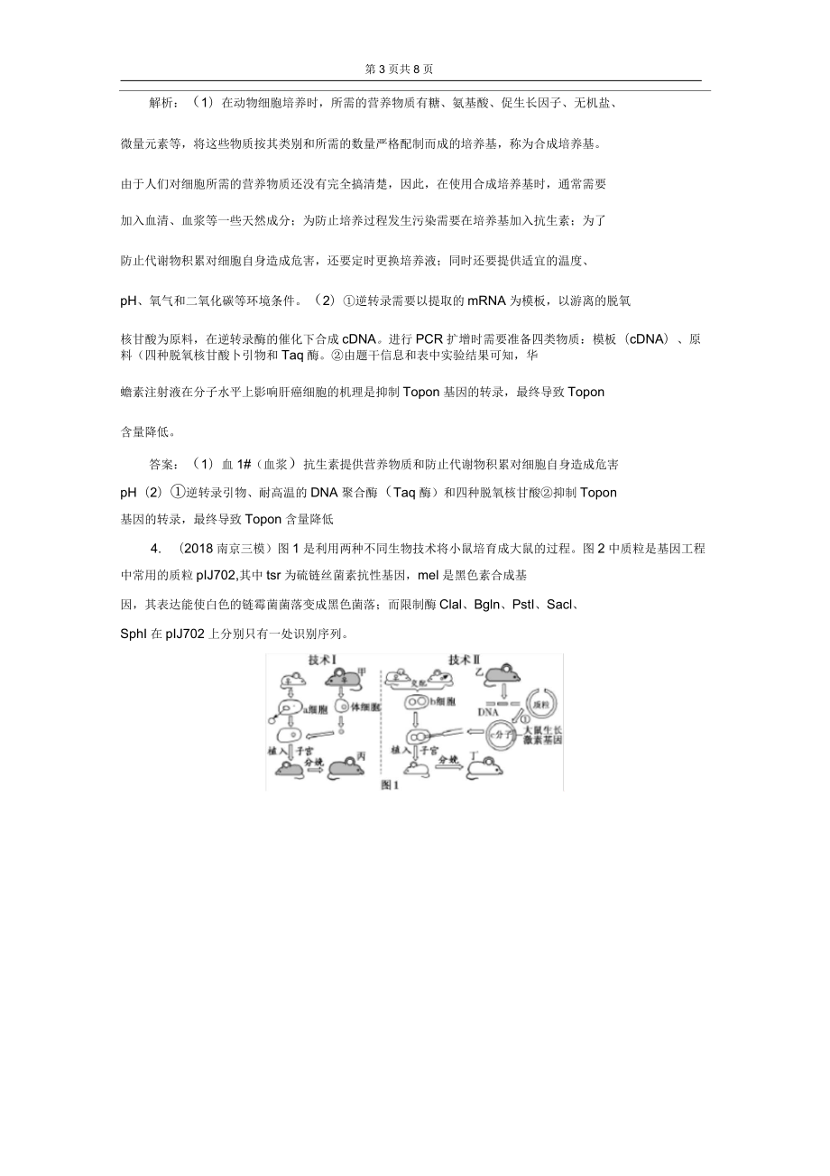 检测(十九)“基因工程与克隆技术”课后强训卷_第3页