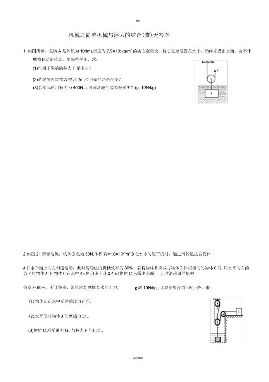 机械之简单机械与浮力的结合(难)无答案_第1页