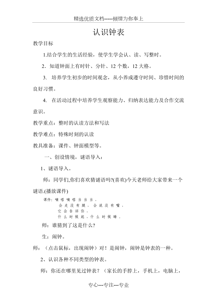 一年级认识钟表公开课优秀教案_第1页