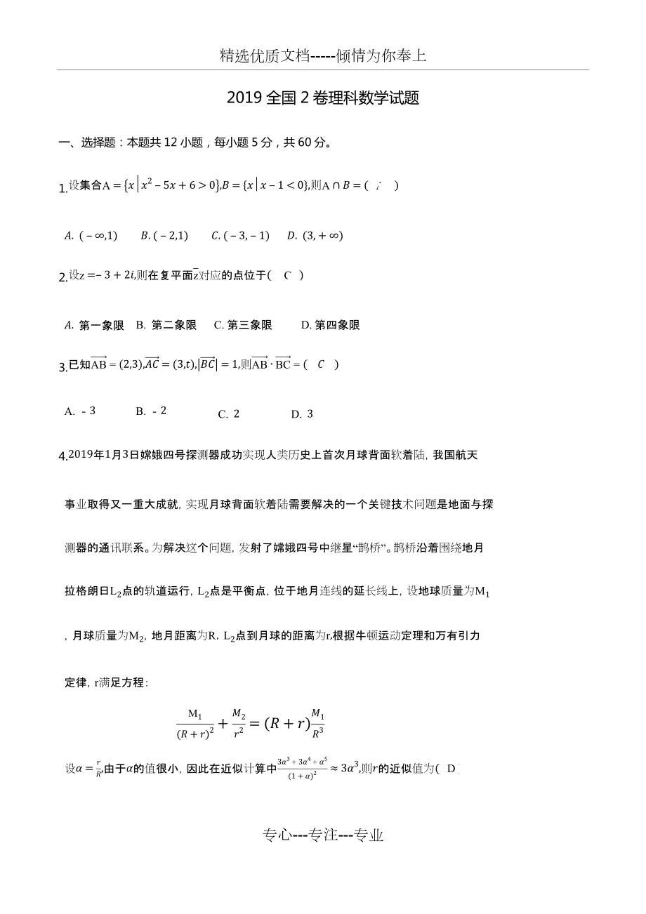 2019全國(guó)2卷理科數(shù)學(xué)試題及詳解_第1頁(yè)